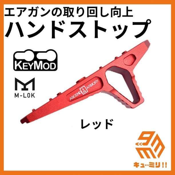 取り回しUP エアガンハンドストップ M-LOK KEYMOD レッド - その他