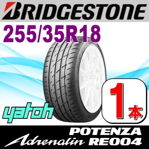 255|35R18 サマータイヤ 1本 BRIDGESTONE POTENZA Adrenalin RE004 255|35R18 94W XL ブリヂストン ポテンザ アドレナリン 夏タイヤ ノーマルタイヤ 矢東タイヤ