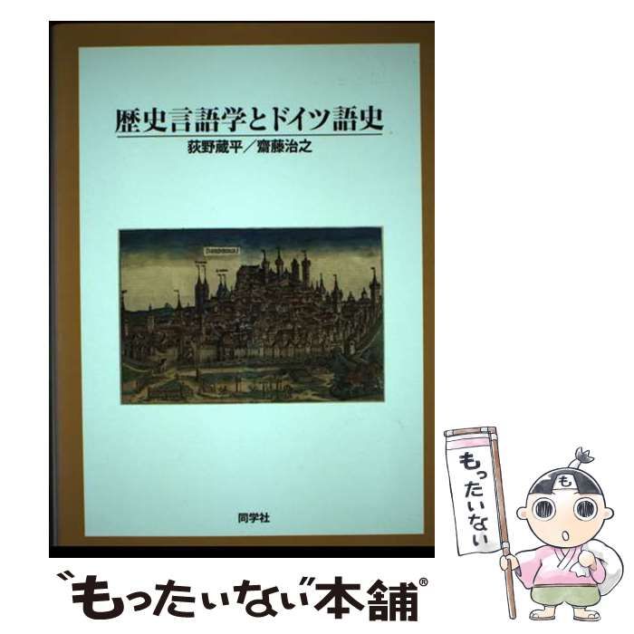 【中古】 歴史言語学とドイツ語史/同学社/荻野蔵平 中古】 歴史言語学とドイツ語史 / 荻野蔵平 齋藤治之 / 同学社