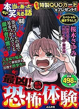 【中古】ちび本当にあった笑える話(168) (ぶんか社コミックス)