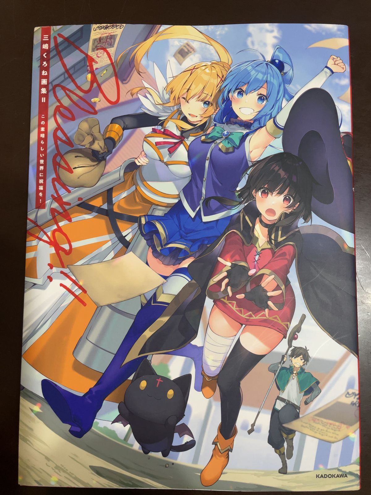 新品未開封 Blessing!! : この素晴らしい世界に祝福を!画集 Amazon.co.jp: 三嶋くろね画集II Blessing！！ この素晴らしい