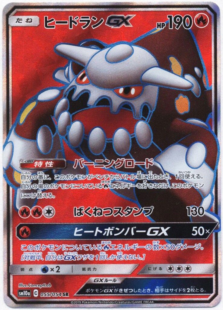 Pokemon SM10a 055/054 ヒードランGX SR - メルカリ