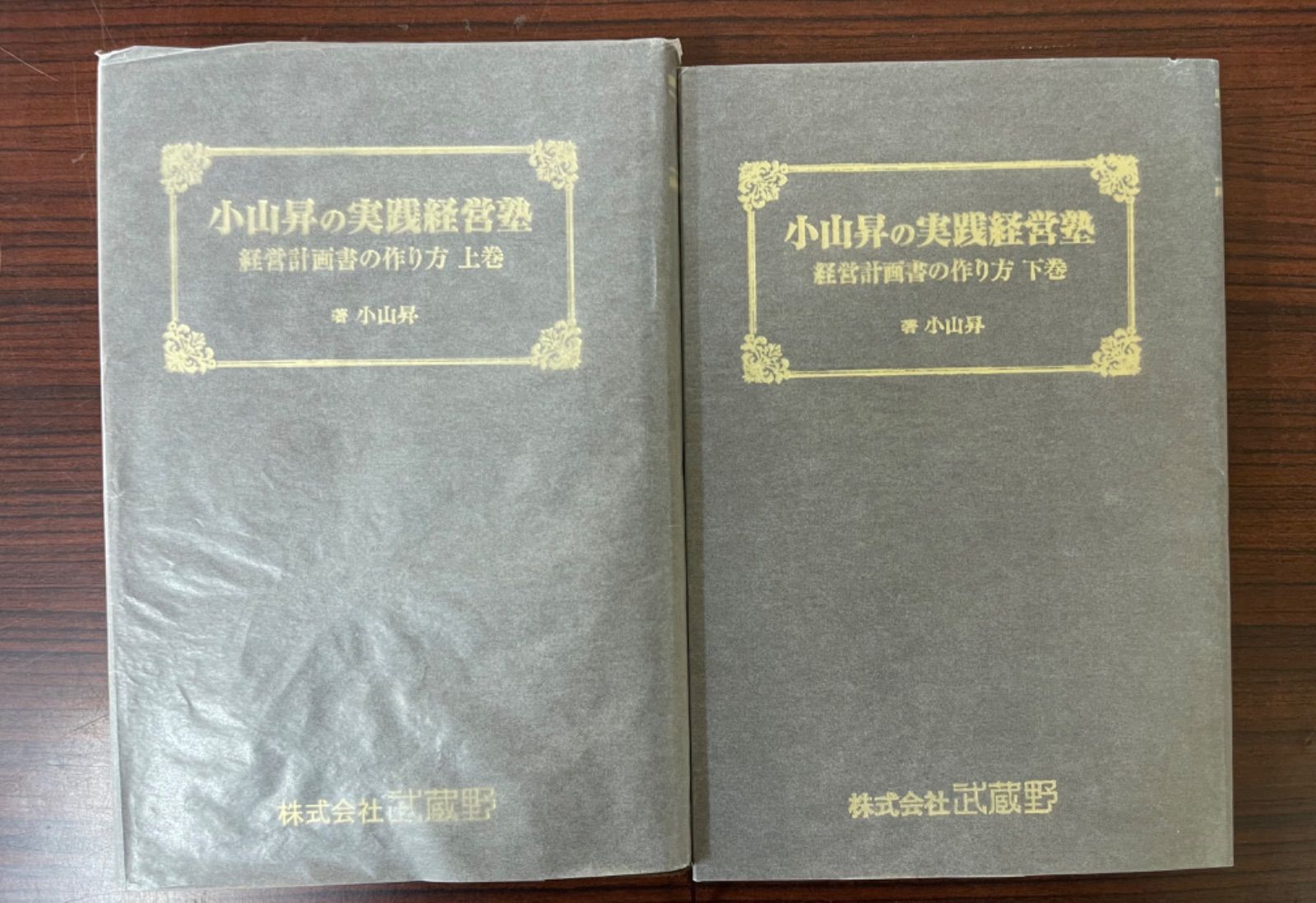 小山昇の実践経営塾～経営計画書の作り方 - メルカリ