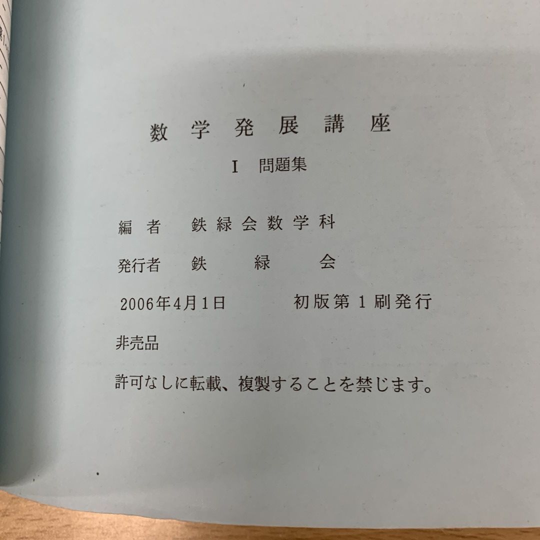 ▲01)【同梱不可】【非売品】鉄緑会 数学基礎講座・発展講座・実践講座 高1～高2 10冊セット/2006年～2007年/鉄緑会数学科/参考書/問題集/A