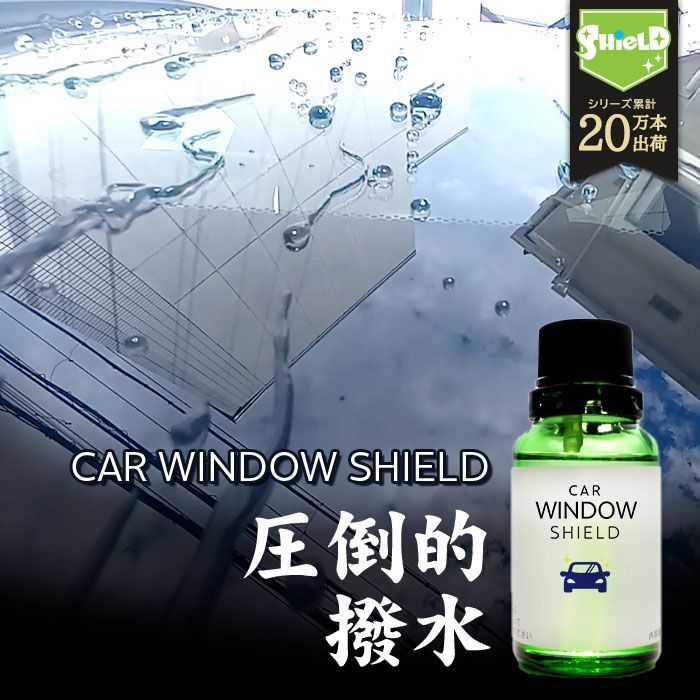 洗車 ガラスコーティング フロントガラス 超撥水 CAR WINDOW SHIELD 30ml 1年耐久 日本製 車用 窓ガラス