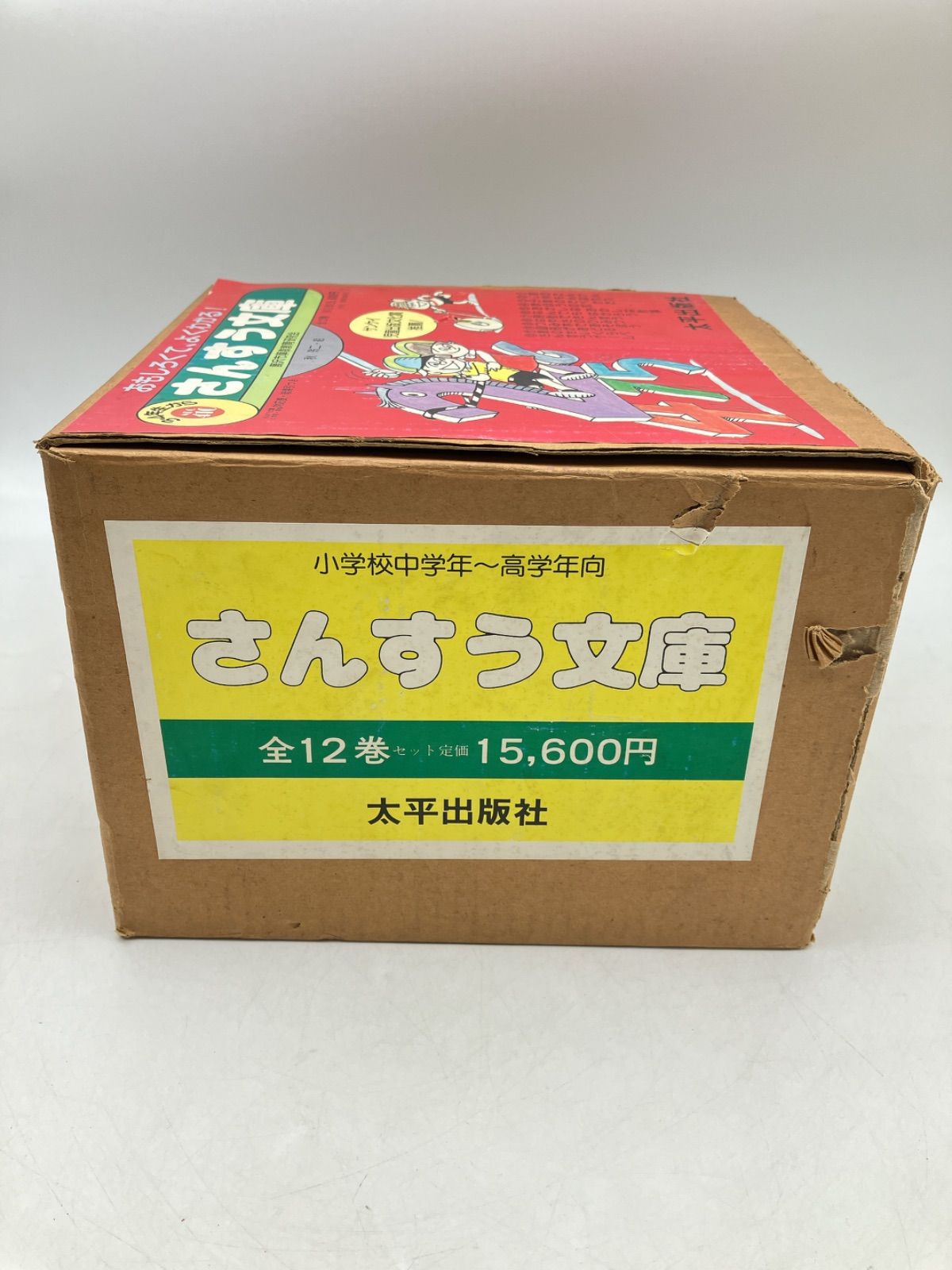 12冊】さんすう文庫 3・4年生から 秋玲二 太平出版社 算数