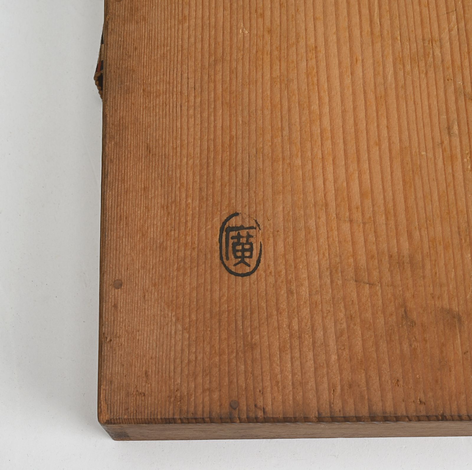 初代　木津宗詮作　古南蛮壺　拝領品　共箱　珍品壺 初代 木津宗詮作 古南蛮壺 拝領品 共箱 珍品壺