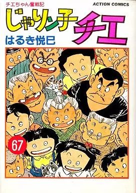 B6コミック じゃりン子チエ 全67巻セット | はるき悦巳