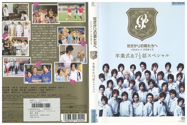 花ざかりの君たちへ　イケメン♂パラダイス　Ⅰ＆Ⅱ＆卒業式　DVDセット ゲオ公式通販サイト/ゲオオンラインストア【中古】後．花ざかり