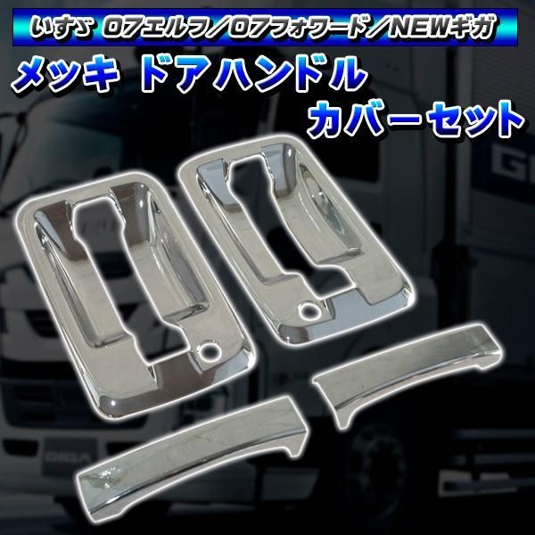 07エルフ メッキドアハンドルカバー 左右セット 4点 ハイキャブ ワイド 07フォワード ファイブスターギガ トラック ワイドキャブ ギガ カスタム