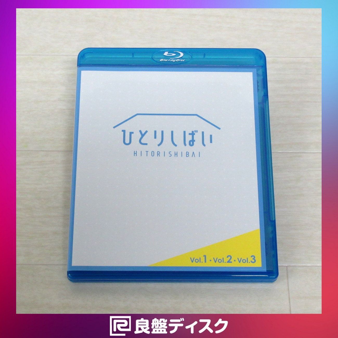 ひとりしばいvol.1～vol.3 Blu-ray-