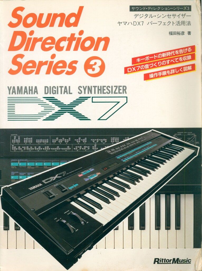 福田裕彦 デジタル・シンセサイザー ヤマハDX7 パーフェクト活用