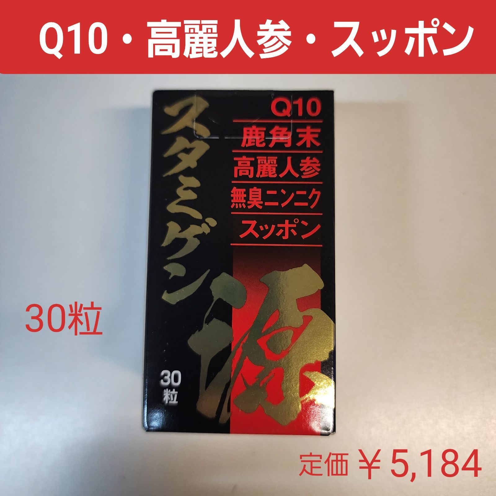 スタミゲン 30粒入 栄養食品 Q10 鹿角末 高麗人参 無臭ニンニク