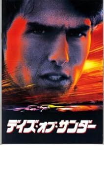 【中古】映画パンフレット　「デイズ･オブ･サンダー」　主演 トム･クルーズ