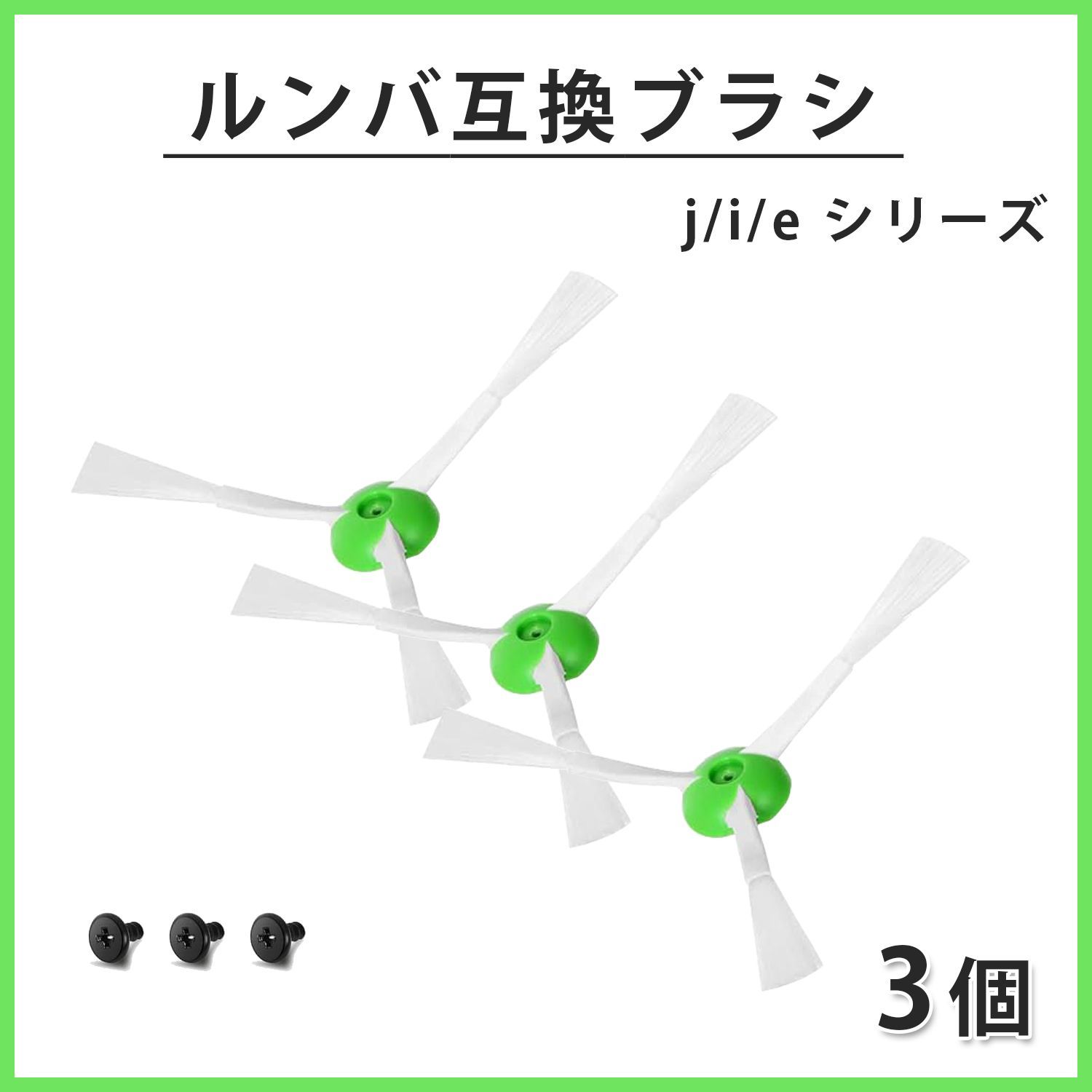 3本 iRobot ルンバ用互換ブラシ j/i/eシリーズ対応 j7+i7+i5+i3+i2e5 
