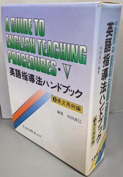 【中古】英語指導法ハンドブック (5)英文用例編／垣田 直巳 (編集)／大修館書店 中古】英語指導法ハンドブック (5)英文用例編／垣田 直巳 (編集