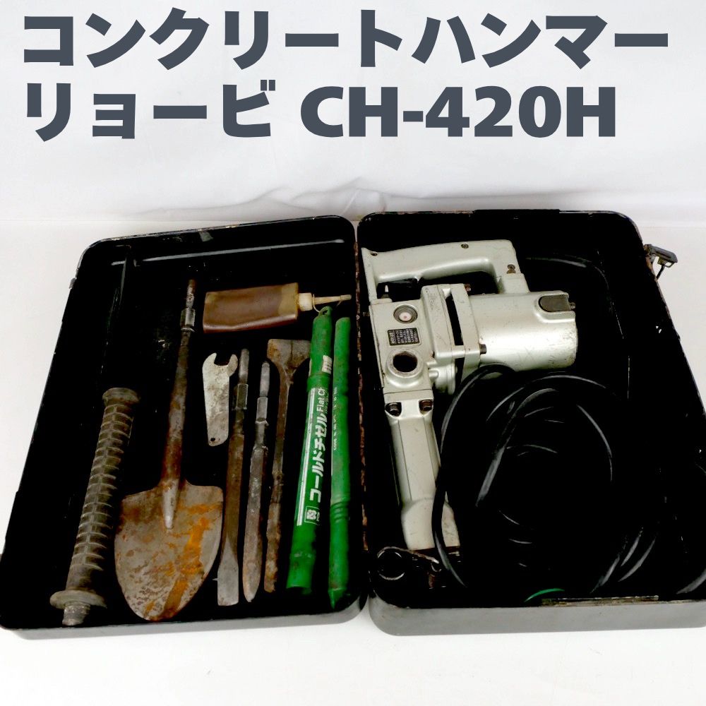 RYOBI リョービ 電動ハンマ CH-420A コンクリートハンマ 通電ok ハンマードリル 工具
