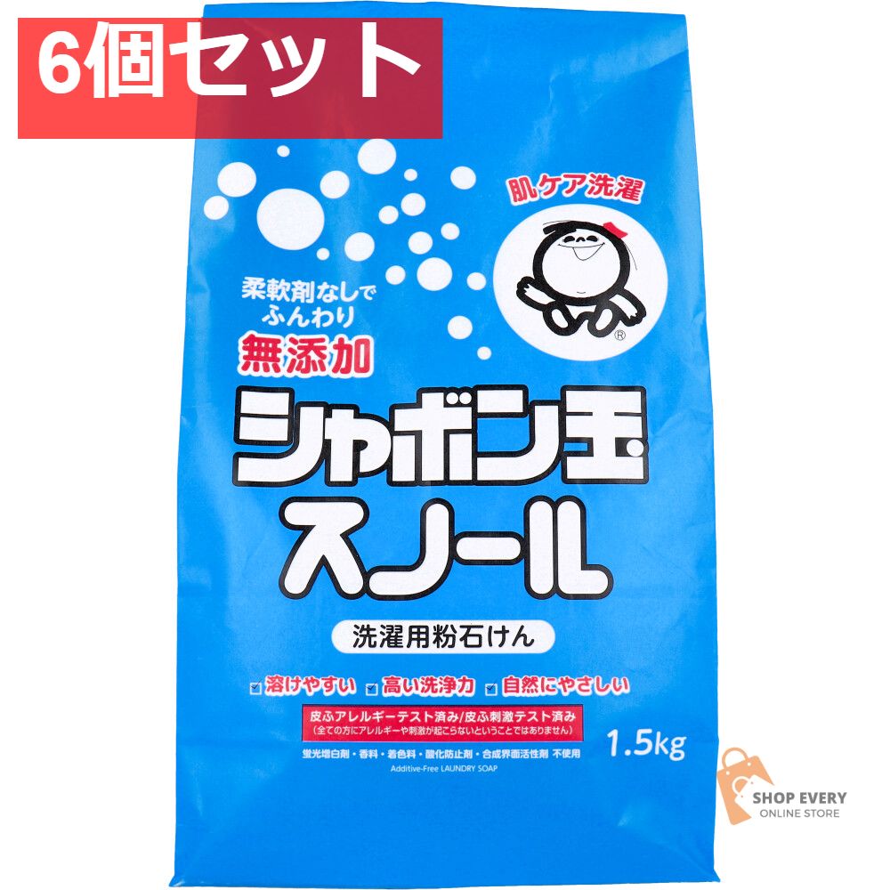 無添加シャボン玉 スノール 洗濯用粉石けん 1.5kg 6個セット