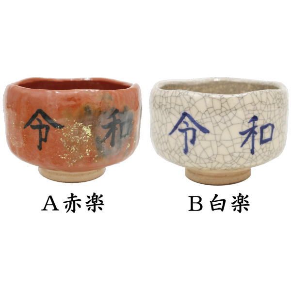 川崎和楽 白楽 楽焼 「 車 」 茶碗 共布 茶道具 茶器 抹茶碗 新品 未使用 川崎和楽 白楽 楽焼 「 車 」 茶碗 共布 茶道具 茶器 抹茶碗