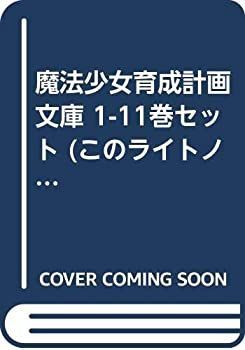 【】 魔法少女育成計画 文庫 1-11巻セット (このライトノベルがすごい!文庫)