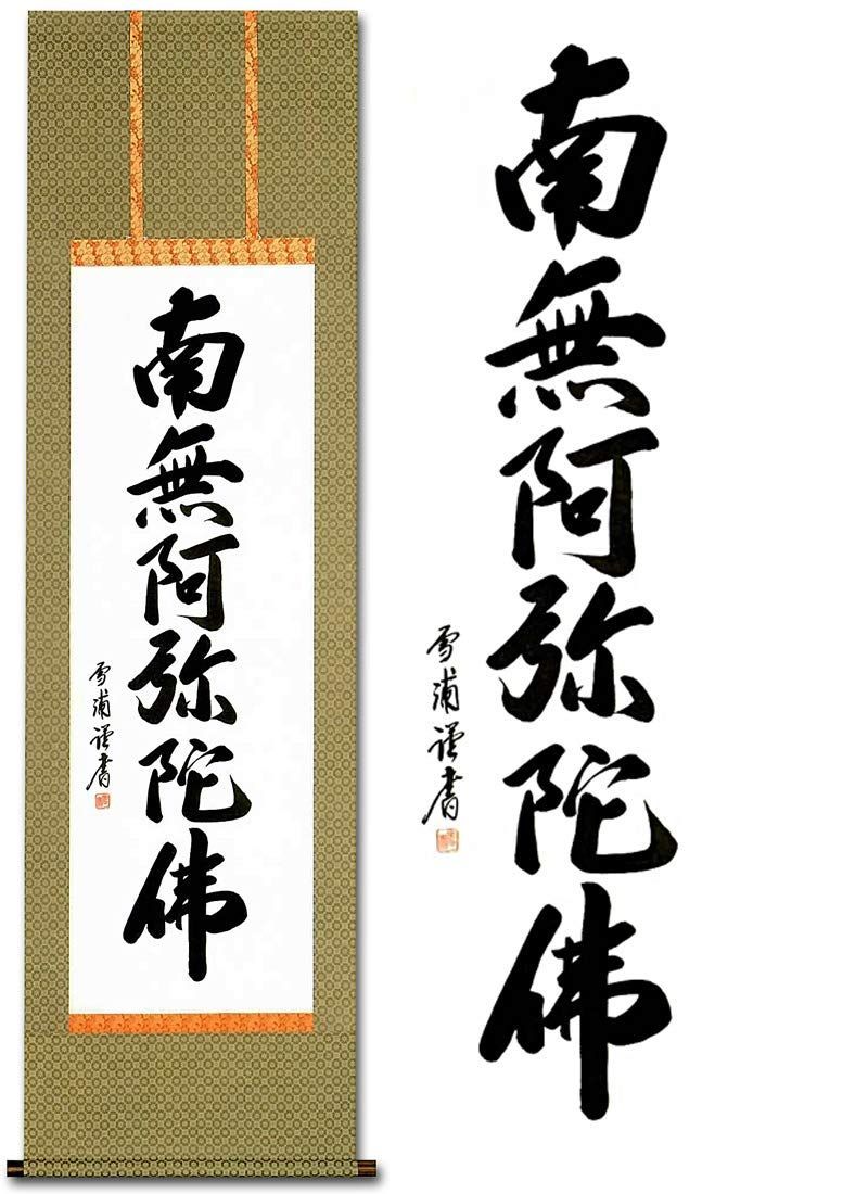 浄土真宗 仏事 肉筆 雪浦 法事 六字名号 法要 掛軸 南無阿弥陀仏 53x184cm 尺五 掛け軸 kk-b32-s5