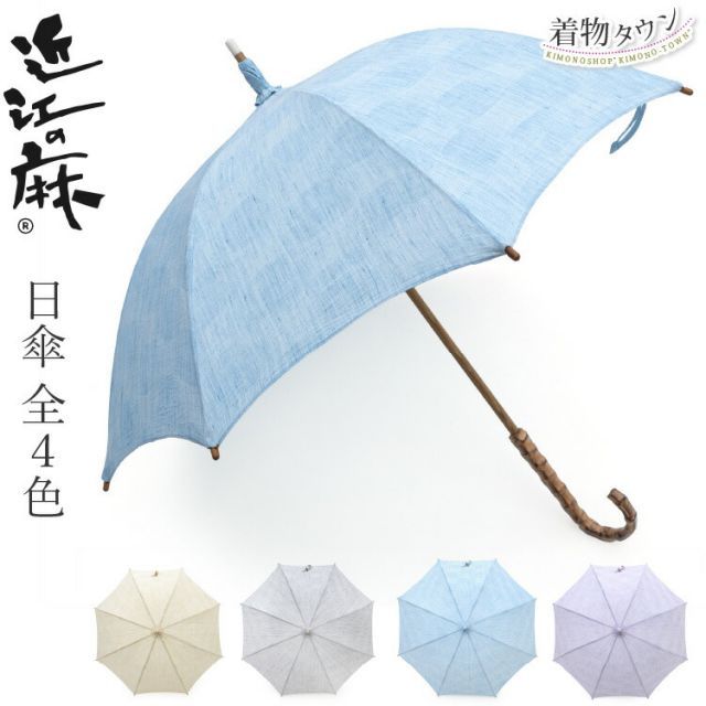 日傘 近江の麻 全4色 紫 青 黄 ラベンダー ブルー イエロー グレー 傘 麻 近江 着物 和装 和装小物 傘 komono-00013