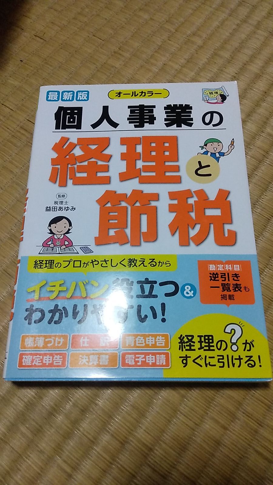 オール 個人事業の経理と節税