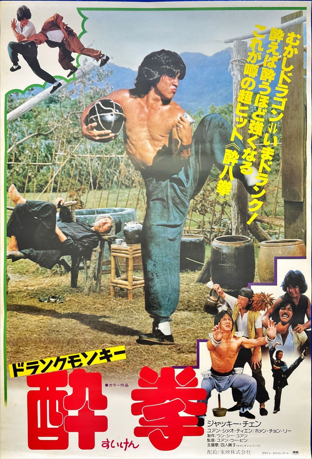 酔拳 映画オリジナルB2判ポスター