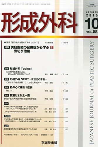 形成外科 2015年 10 月号 [雑誌]
