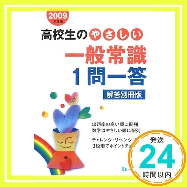 【中古】 一般常識1問一答 2009年度版 大学生用就職試験シリーズ 就職試験情報研究会 高校生のやさしい一般常識1問一答 解答別冊版〈2009年度版〉 [単行本