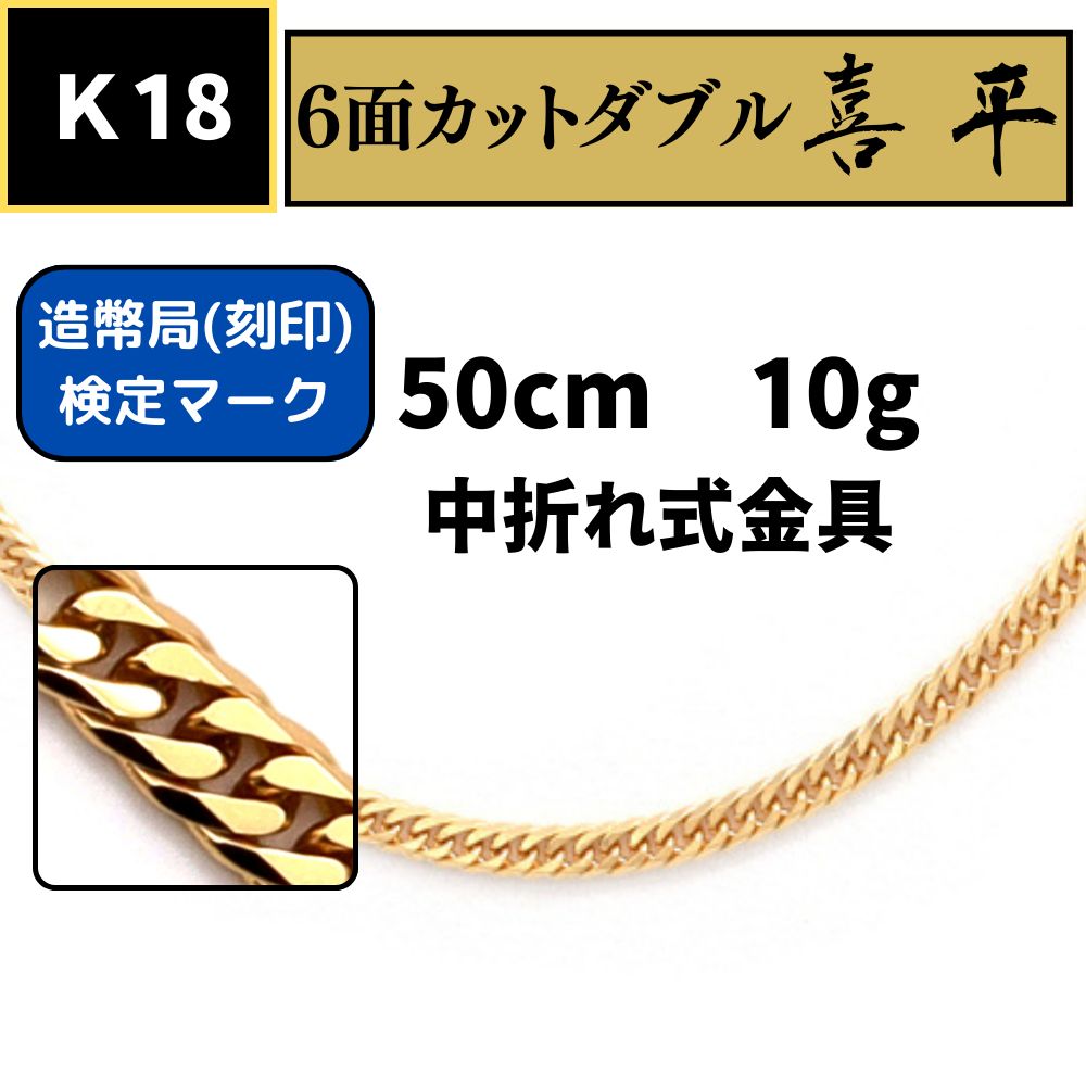 新品】 K18 6面カットダブル喜平ネックレス 50cm 10g 中折れ式金具