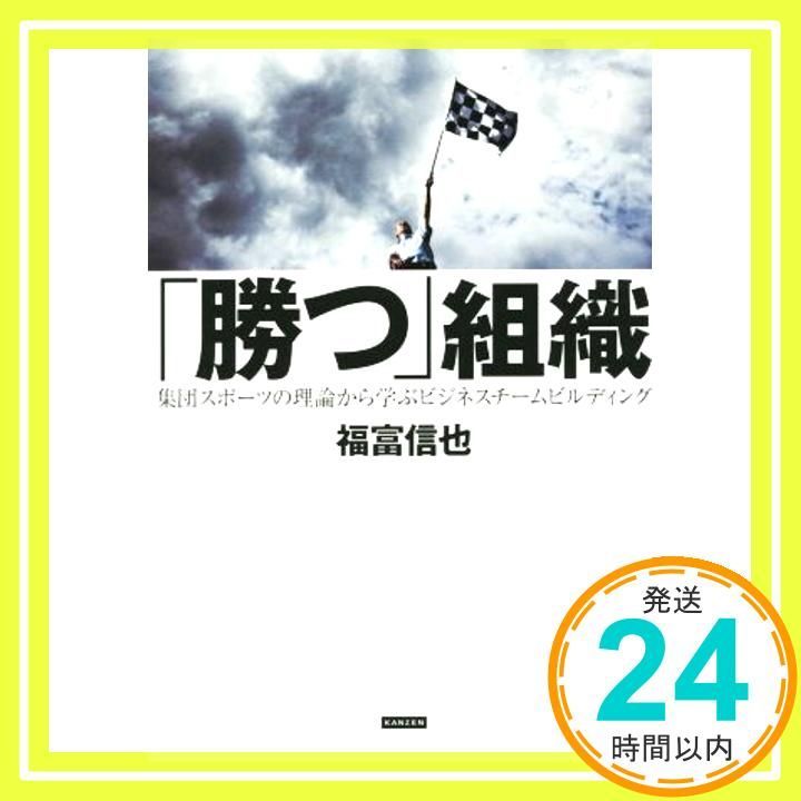 勝つ」組織 集団スポーツの理論から学ぶビジネスチームビルディング [Nov 13