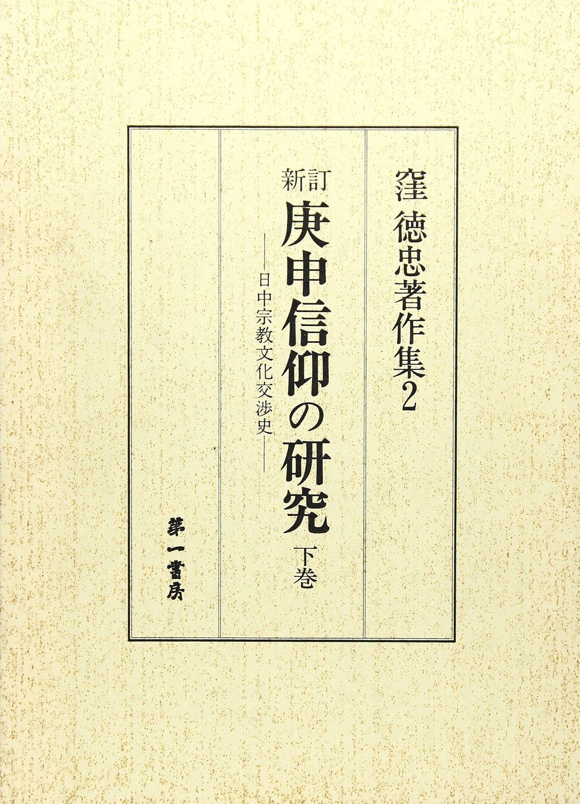 Amazon.com: 庚申信仰の研究 上 日中宗教文化交渉史