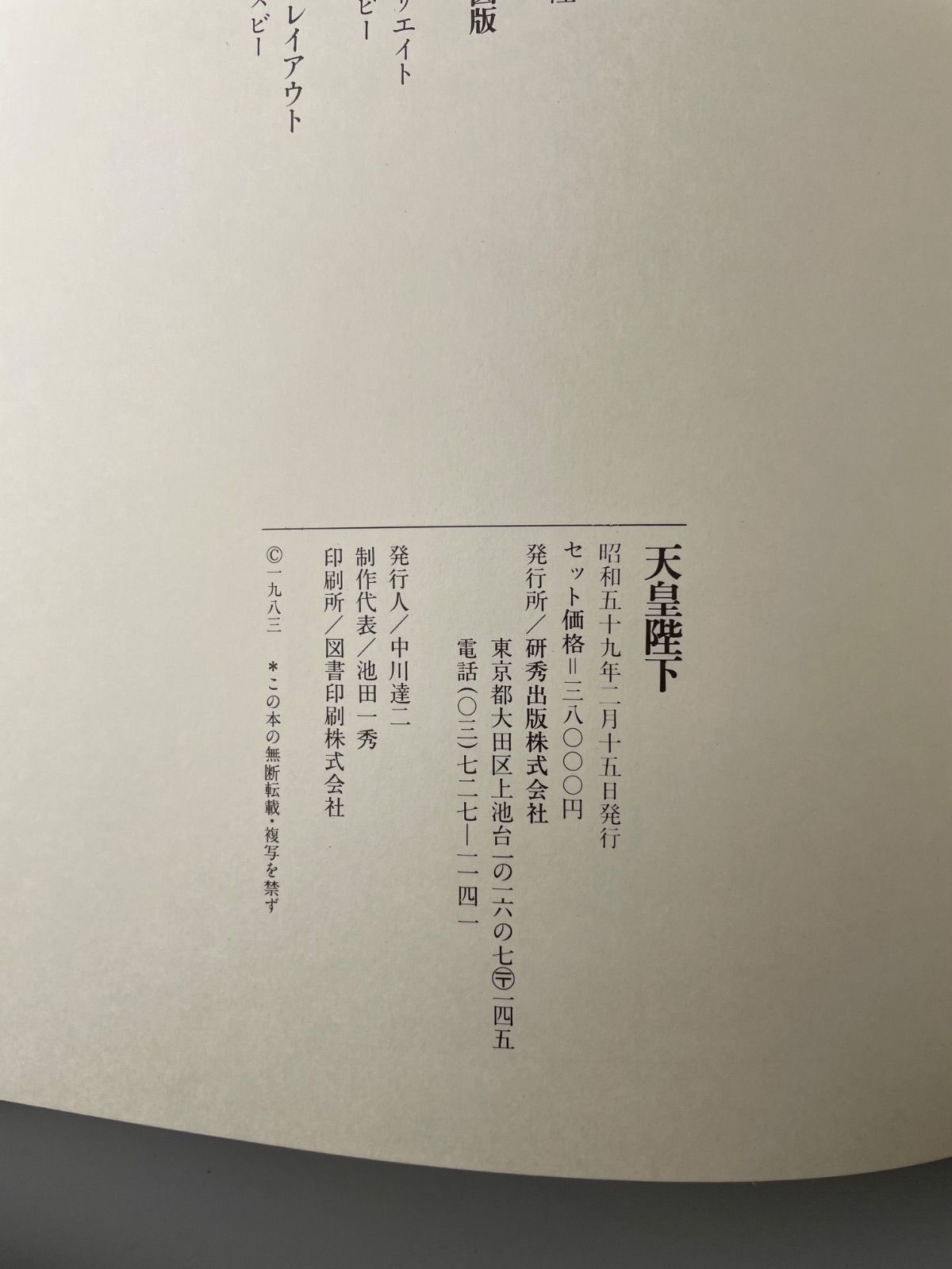 昭和59年／歴代天皇／研秀出版。【カバー無し　百二十六頁　美品】。 2025年最新】Yahoo!オークション -歴代天皇の中古品・新品・未