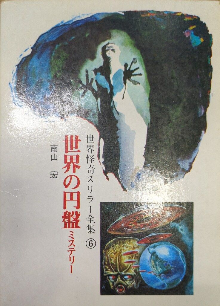 秋田書店 世界怪奇スリラー全集 南山宏 世界の円盤ミステリー(箱