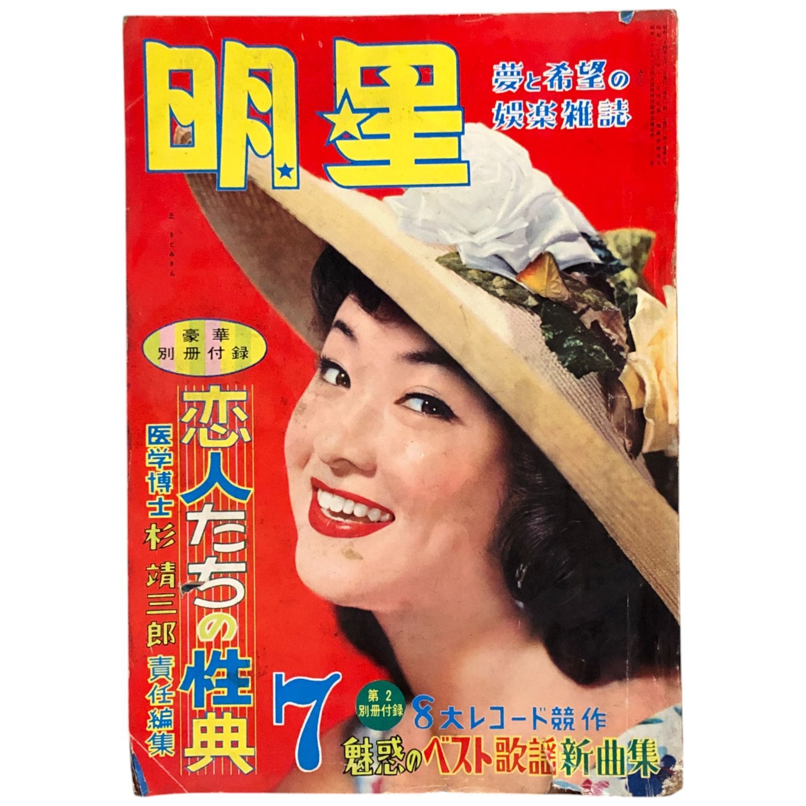 明星 1959年7月号 桑野みゆき 小林旭ほか 昭和30年代頃 芸能雑誌 特集