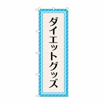 のぼり ダイエットグッズ GNB-4650