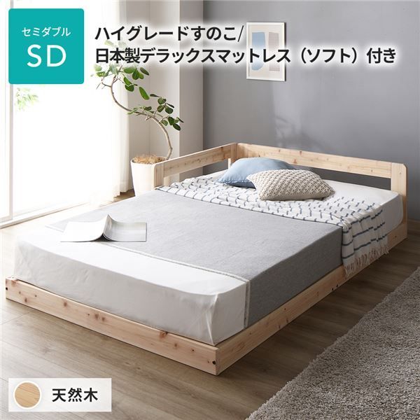 日本製 すのこ ベッド セミダブル 繊細すのこタイプ 日本製デラックスマットレス（ソフト）付き 連結 ひのき 天然木 低床