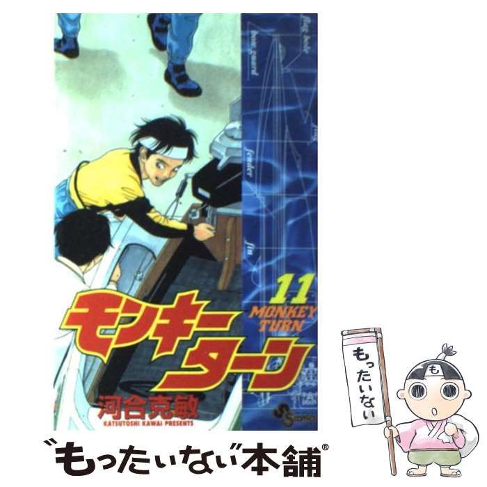 【中古】 モンキーターン １１/小学館/河合克敏 中古】 モンキーターン 11 （少年サンデーコミックス） / 河合