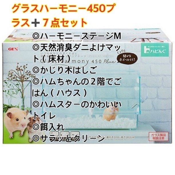 新品未使用 グラスハーモニー450プラス ハムスター飼育セットA - メルカリ