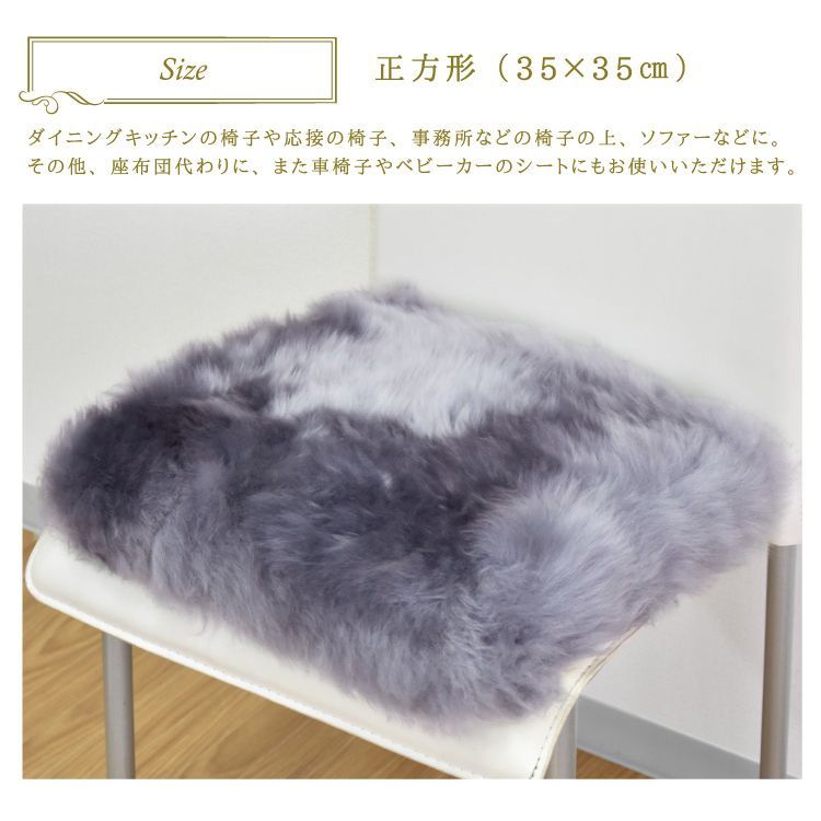 ムートンシートクッション 35×35cm