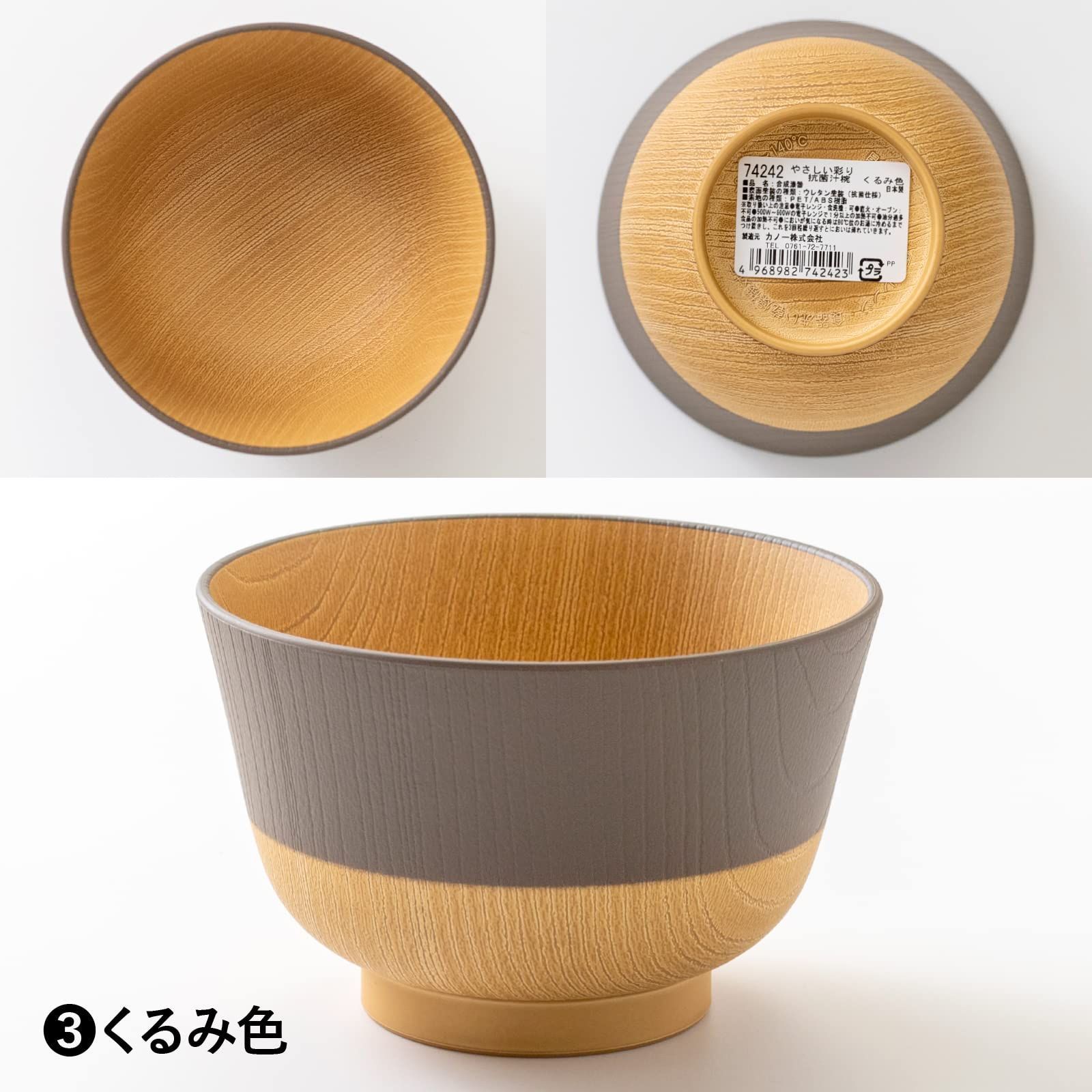 新品 カノー【やさしい彩り 抗菌 汁椀 どんぶり くるみ色 79599
