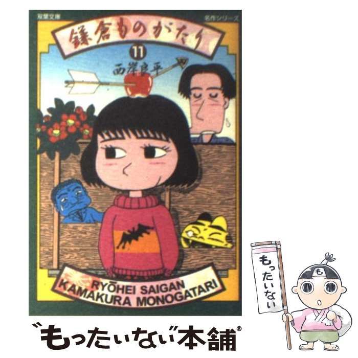 中古】 鎌倉ものがたり 11 (双葉文庫) / 西岸 良平 / 双葉社 - メルカリ