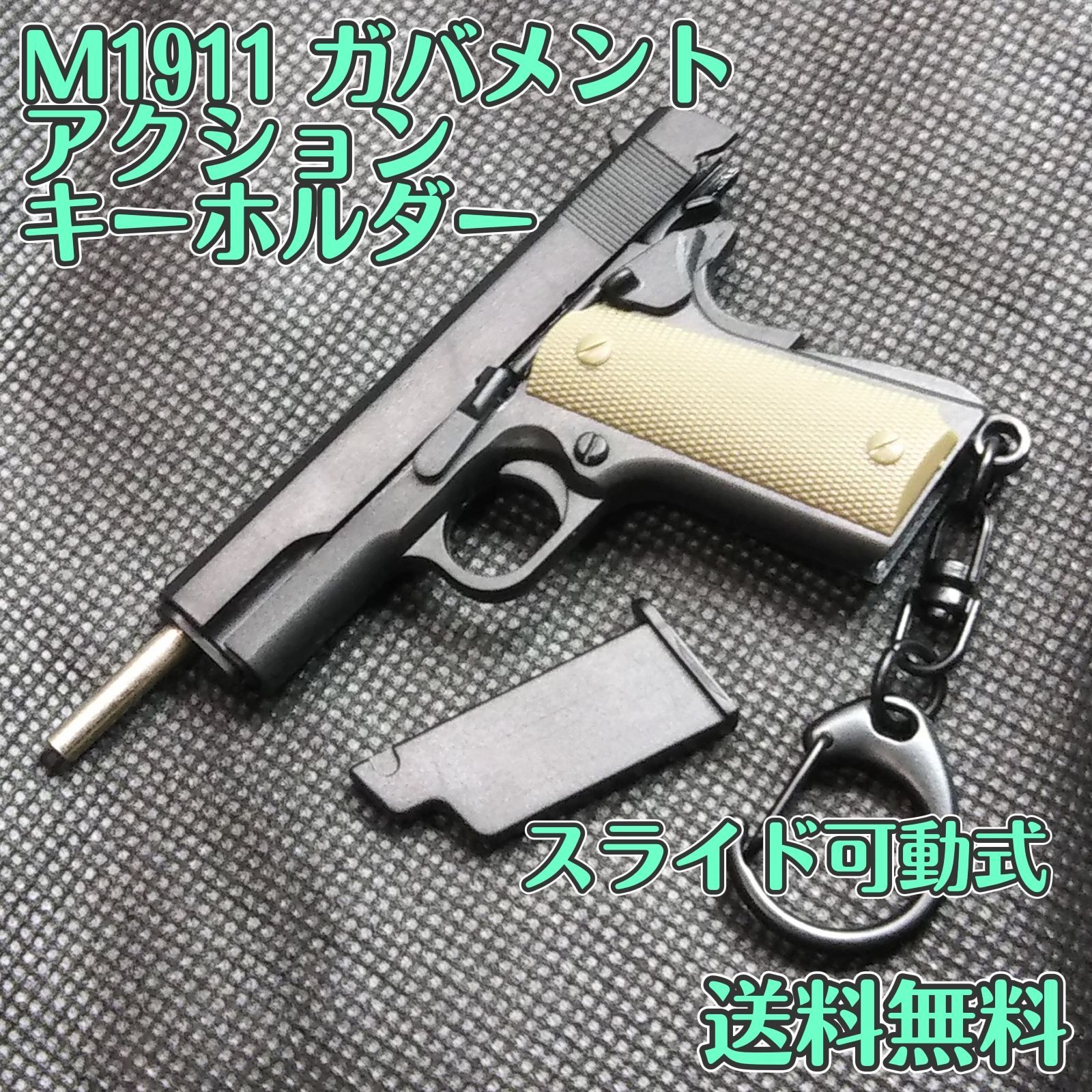 ミリタリー 銃 ピストル キーホルダー コルトガバメント M1911 カスタム - メルカリ