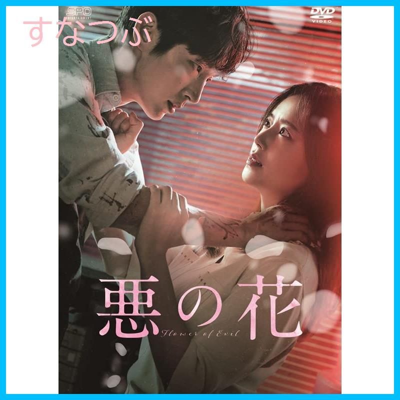 悪の花 DVD-BOX2 ／ イ・ジュンギ/ムン・チェウォン (DVD) 悪の花 DVD