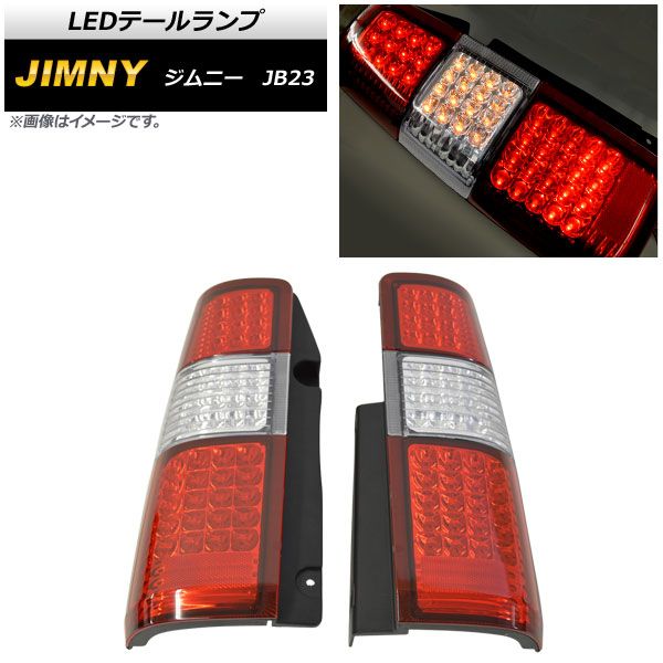 LEDテールランプ スズキ ジムニー JB23 1998年10月～ クリア×レッド AP-RF149-CLRD 入数：1セット(左右)