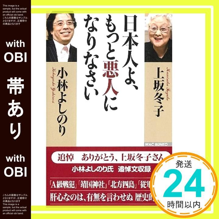 帯あり】日本人よ、もっと悪人になりなさい (WAC BUNKO 104