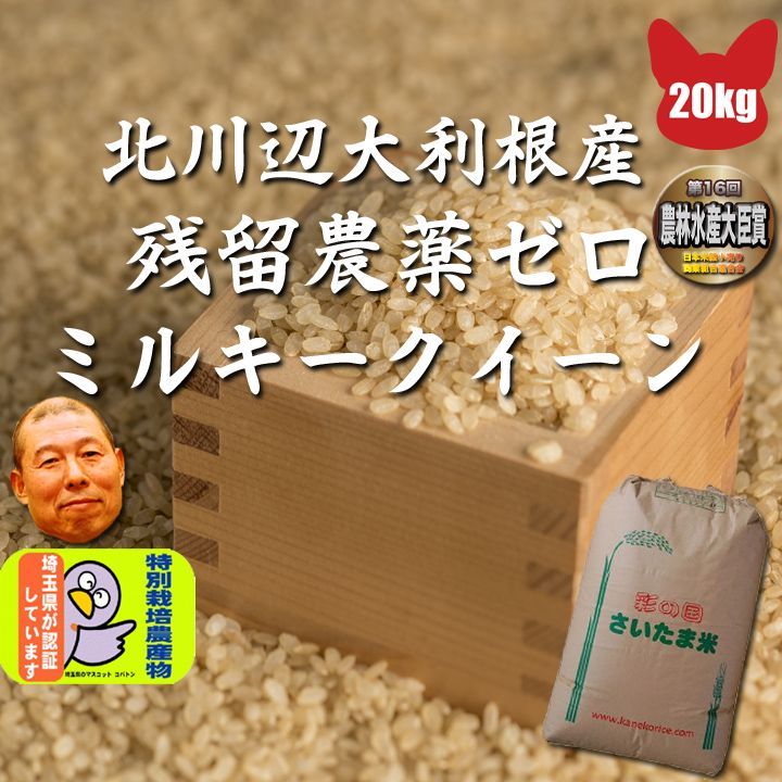 令和5年産 残留農薬ゼロ 大利根北川辺産 ミルキークイ ーン 玄米 20kg