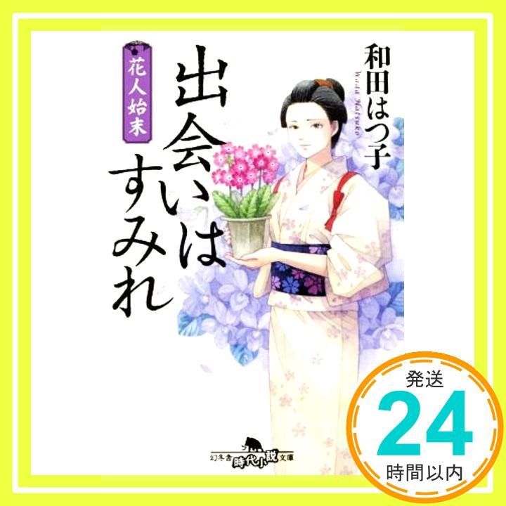 花人始末 出会いはすみれ 幻冬舎時代小説文庫 Feb 04 2021 和田 はつ子_03