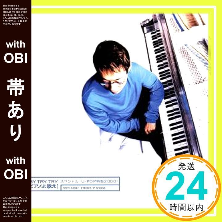 帯あり TRY TRY TRY ピアノよ歌えスペシャル J-POP特集2000 CD 小原孝? 小原孝 小原孝_07